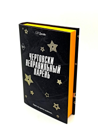 Чертовски неправильный парень (#2). Джейн С. Р.