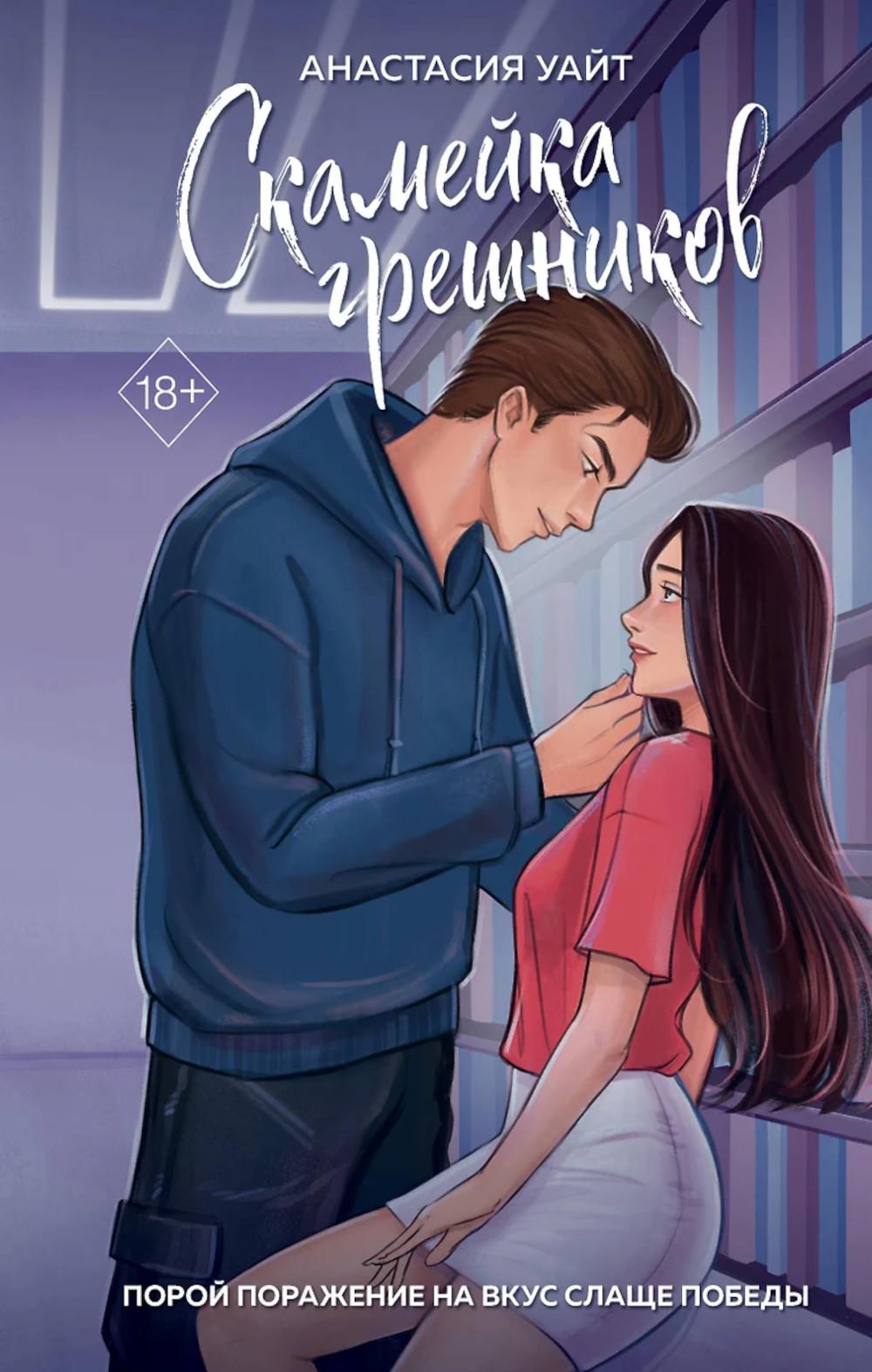 Скамейка грешников (#1). Уайт А.