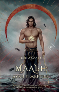 Мальн. Духи и Жертвы (#3). Салье М.