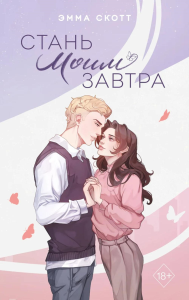 Скотт Э.. Стань моим завтра (подарочное оформление)