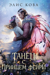 Узы магии. Танец с принцем фейри (#2). Кова Э.