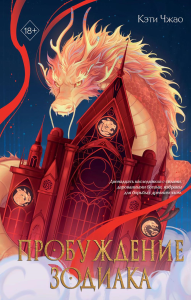 Пробуждение зодиака (#1). Кова Э.