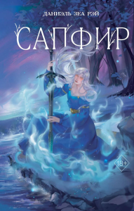 Сапфир. Рэй Д.