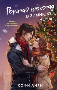 Анри С.. Арден-сити. Горячий шоколад в зимнюю ночь (#2)