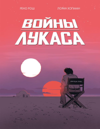 Войны Лукаса. Рош Р., Хопман Л.