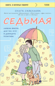 Седьмая. Ливень юмора для тех, кто в дефиците позитива. Савельева О.А.