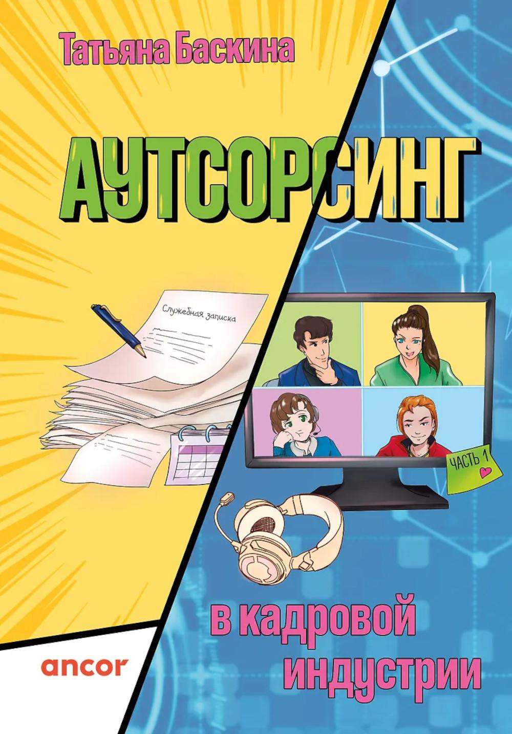 Баскина Т.В.. Аутсорсинг в кадровой индустрии. Часть 1