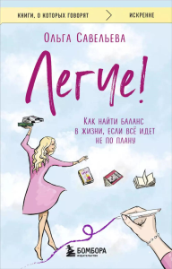 Легче! Как найти баланс в жизни, если всё идет не по плану. Савельева О.А.