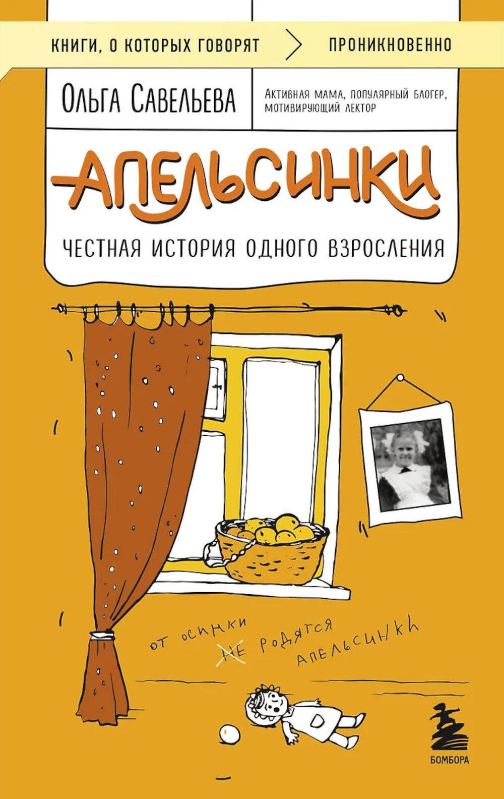 Апельсинки. Честная история одного взросления. Савельева О.А.