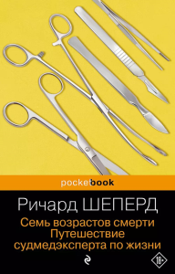 Семь возрастов смерти. Путешествие судмедэксперта по жизни. Шеперд Р.