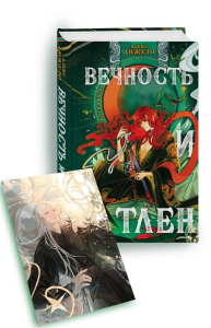 Вечность и Тлен (книга+открытка). Анжело А.