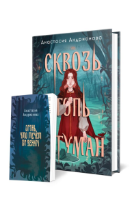 Сквозь топь и туман (книга+доп. глава). Андрианова А.А.