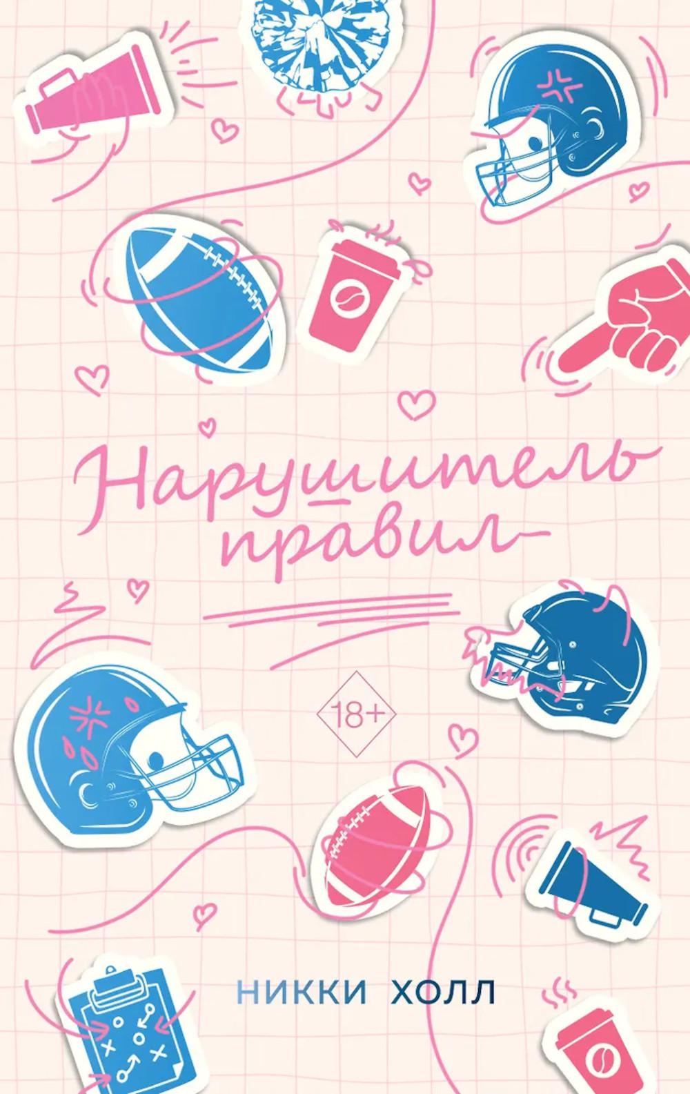 Холл Н.. Нарушитель правил (#1)