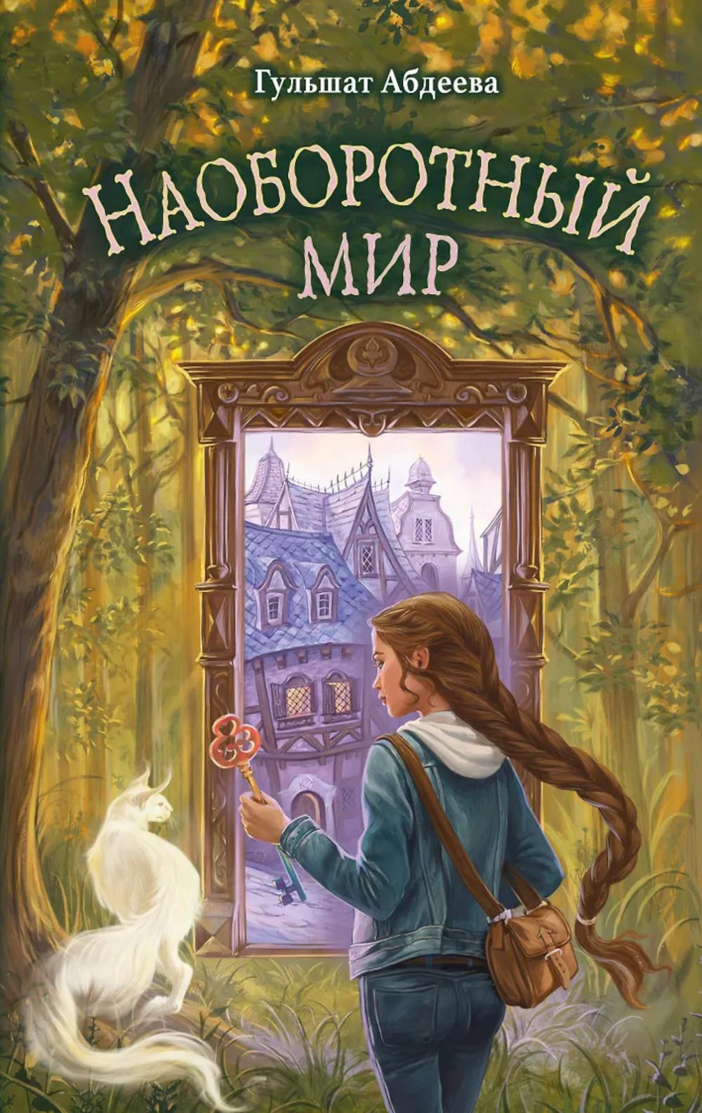 Абдеева Г.Г.. Наоборотный мир