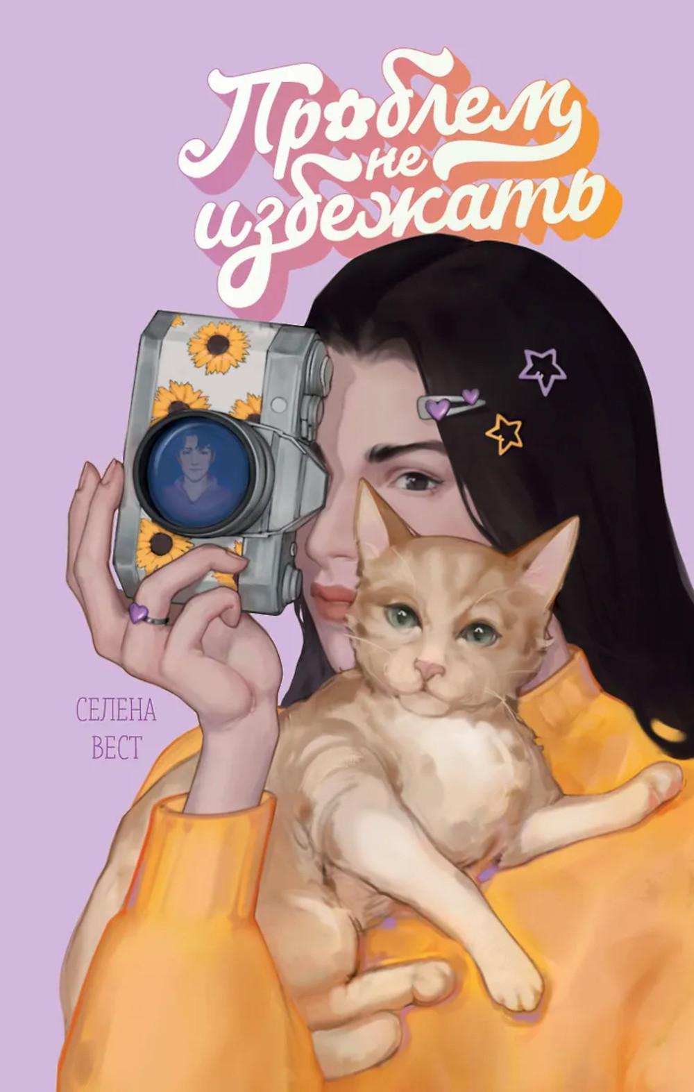 Вест С.. Проблем не избежать