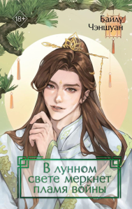 Чэншуан Б.. В лунном свете меркнет пламя войны (#3)