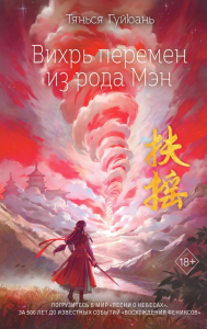 Вихрь перемен из рода Мэн (#1). Гуйюань Т.