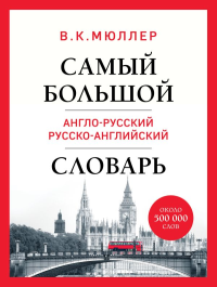 Самый большой англо-русский русско-английский словарь: около 500 000 слов. Мюллер В.К.