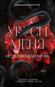 Укуси меня. Исцеляющая кровь (#1). Барсетти П.