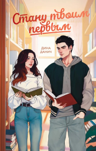 Стану твоим первым. Данич Д.