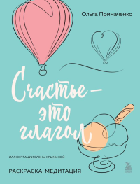 Счастье – это глагол. Раскраска-медитация. Примаченко О.В.