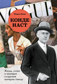 Каган Ж.. Конде Наст. Жизнь, успех и трагедия создателя империи глянца