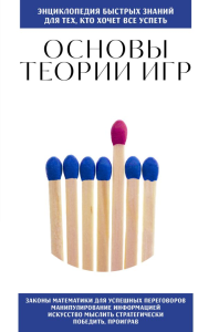 Основы теории игр. Для тех, кто хочет все успеть.