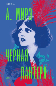 А. Мирэ. Черная пантера