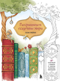 Раскрашиваем сказочные миры. 40 иллюстраций с отрывками из книг. Леони Пфайфер