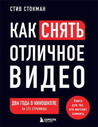 Как снять отличное видео. Книга для тех, кто мечтает снимать (черное оформление). Стокман С.