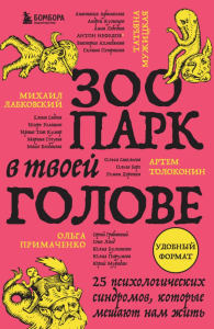 Мужицкая Т.В., Лабковский М., Примаченко О.В.. Зоопарк в твоей голове. 25 психологических синдромов, которые мешают нам жить