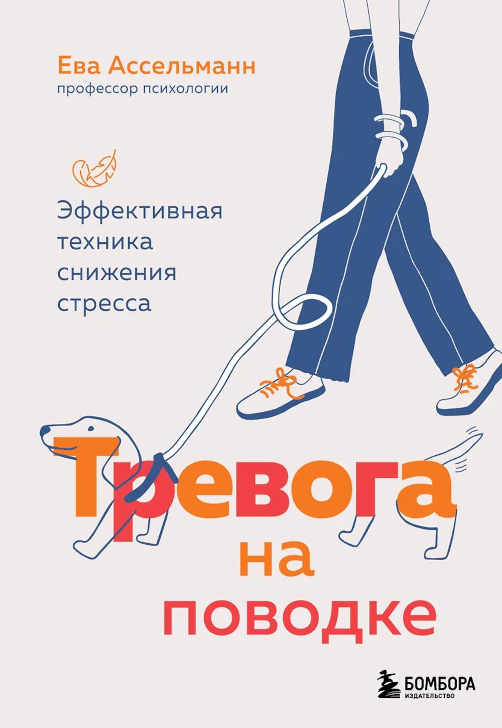 Тревога на поводке. Эффективная техника снижения стресса. Ассельманн Е.