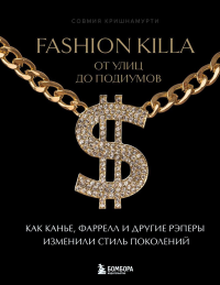 Fashion Killa: От улиц до подиумов. Как Канье, Фаррелл и другие рэперы изменили стиль поколений. Кришнамурти С.