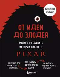 От идеи до злодея. Учимся создавать истории вместе с Pixar. Мовшовиц Д.