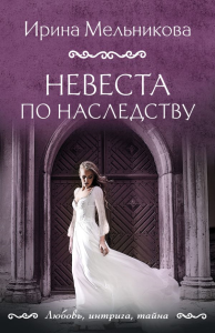 Невеста по наследству. Мельникова И.А.