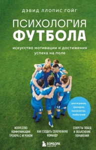 Психология футбола. Искусство мотивации и достижения успеха на поле. Ллопис Гойг Д.