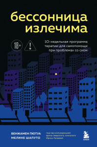 Бессонница излечима. 10-недельная программа терапии для самопомощи при проблемах со сном. Пютуа Б., Шапуто М.