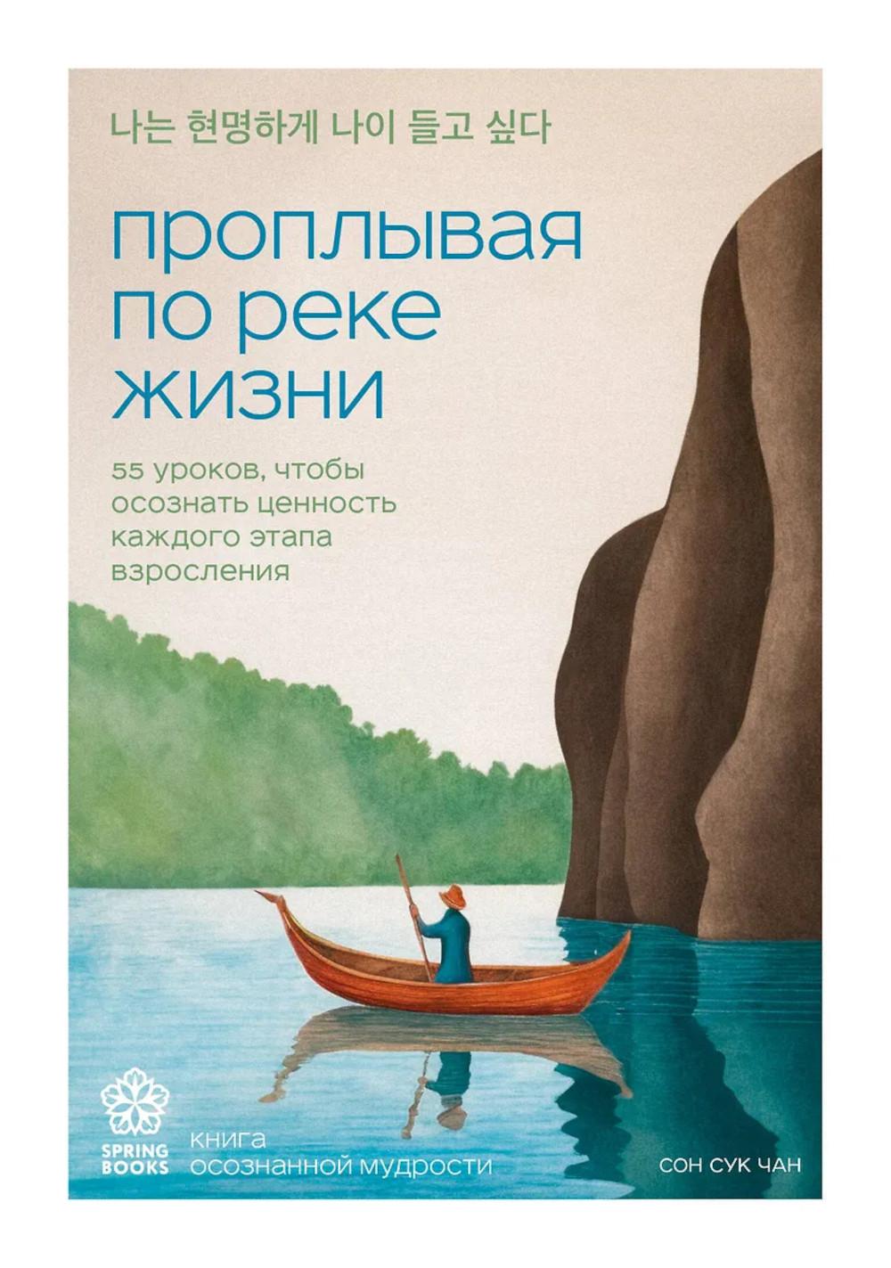 Чан С.. Проплывая по реке жизни. 55 уроков, чтобы осознать ценность каждого этапа взросления