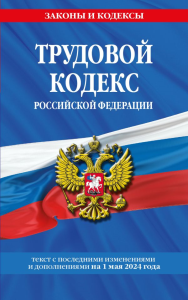 Трудовой кодекс РФ по сост. на 01.05.24 / ТК РФ. <не указано>