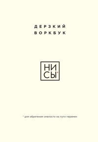 НИ СЫ. Дерзкий воркбук для обретения смелости на пути перемен. <не указано>