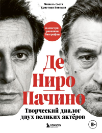Де Ниро / Пачино. Творческий диалог двух великих актёров. Иллюстрированная биография. Сьета М., Вивиани К.