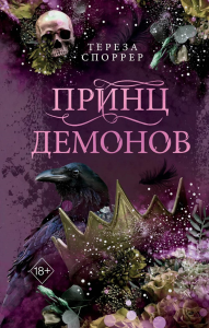 Принц демонов (#2). Споррер Т.