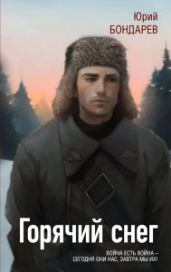 Бондарев Ю.В.. Горячий снег