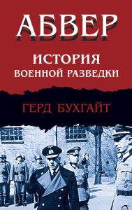 Абвер. История военной разведки. Бухгайт Г.