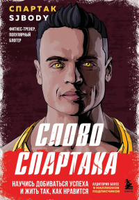 Слово Спартака. Научись добиваться успеха и жить так, как нравится. Бендеров С.М.