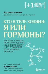 Кто в теле хозяин: я или гормоны?. Виммер Й.