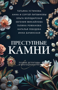 Преступные камни: сборник рассказов. Устинова Т.В., Литвинова А.В., Володарская О.Г.