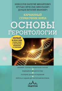 Карманный справочник врача. Основы геронтологии. Новоселов В.М., Донцов В.И., Крутько В.Н.