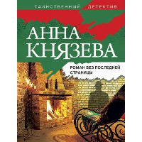 Роман без последней страницы. Князева А.