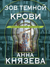 Зов темной крови. Князева А.